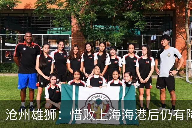 沧州雄狮：惜败上海海港后仍有降级风险
