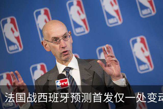 法国战西班牙预测首发仅一处变动 楚阿梅尼代科内出战