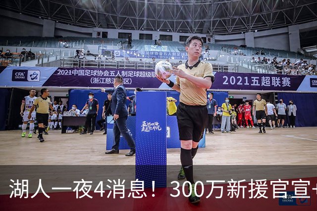 湖人一夜4消息！300万新援官宣+布朗尼或离队，4换1交易方案曝光