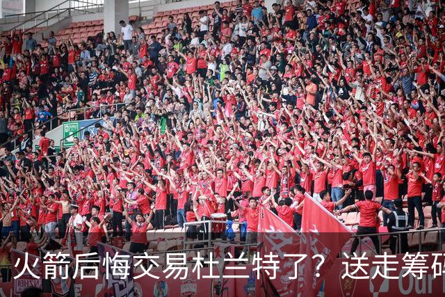 火箭后悔交易杜兰特了？送走筹码价值已反超KD