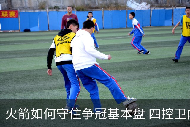 火箭如何守住争冠基本盘 四控卫内卷直指核心困境？