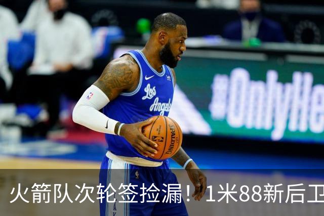 火箭队次轮签捡漏！1米88新后卫能防中锋？模板范乔丹+布伦森，身高不是问题