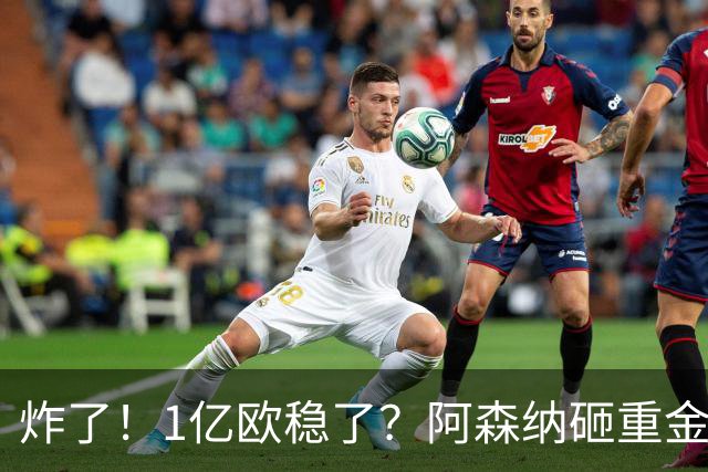 炸了！1亿欧稳了？阿森纳砸重金挖维拉核心，这笔交易基本没阻力