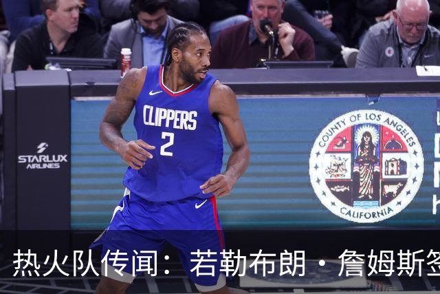 热火队传闻：若勒布朗·詹姆斯签约，凯文·乐福会是真正的人选吗