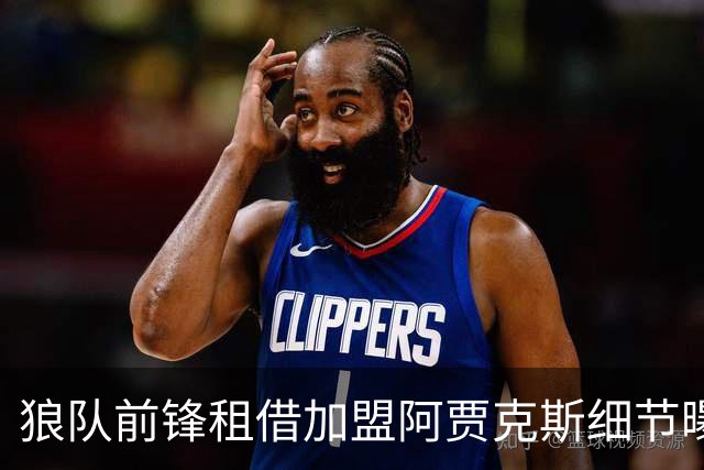 狼队前锋租借加盟阿贾克斯细节曝光：训练拒不离场后离队，荷甲豪门承担全额薪水