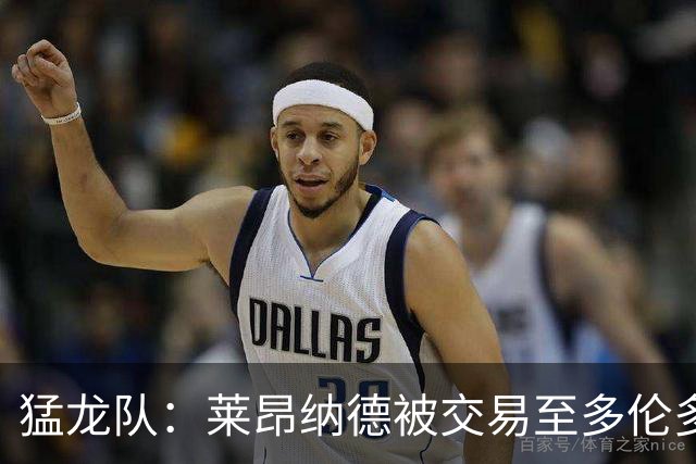 猛龙队：莱昂纳德被交易至多伦多计划暂时搁置