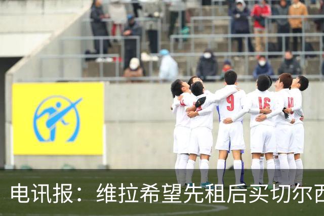 电讯报：维拉希望先租后买切尔西边锋加纳乔 球员希望有出场时间
