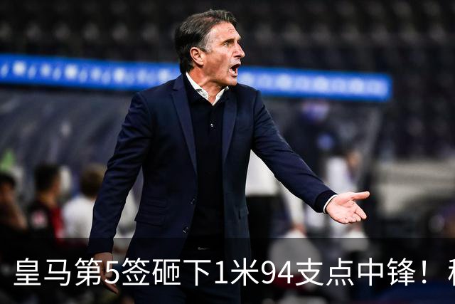 皇马第5签砸下1米94支点中锋！穆帅阵眼就位，姆巴佩偷着乐，维尼修斯真危险了