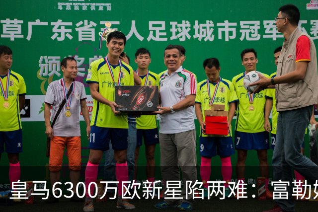 皇马6300万欧新星陷两难：富勒姆想租借加买断，伯纳乌拒绝放走长期资产