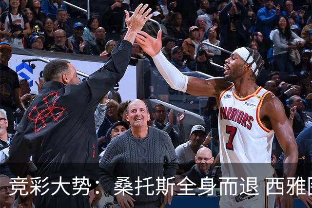 竞彩大势：桑托斯全身而退 西雅图取得完胜