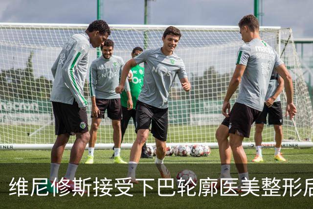 维尼修斯接受下巴轮廓医美整形后，宛如变了个人