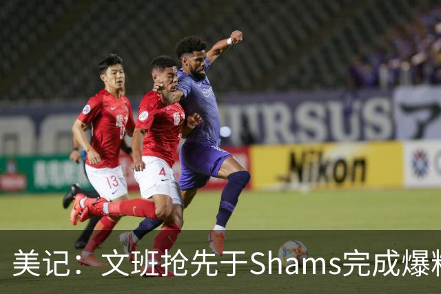 美记：文班抢先于Shams完成爆料 马刺CEO&GM&主帅昨日飞抵巴黎