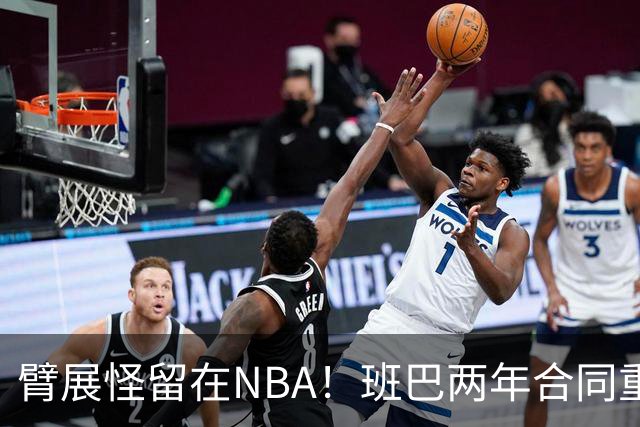 臂展怪留在NBA！班巴两年合同重返爵士 年仅28岁仍具高性价比