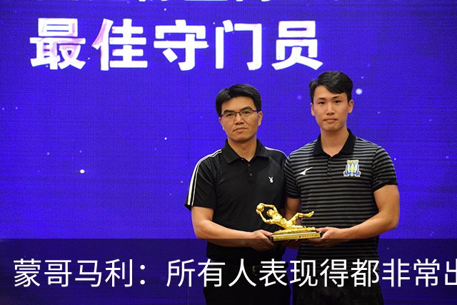 蒙哥马利：所有人表现得都非常出色，我为他们感到骄傲