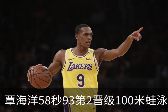 覃海洋58秒93第2晋级100米蛙泳决赛