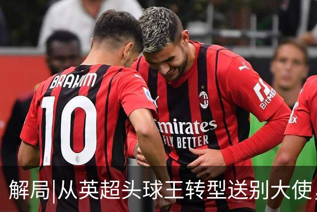 解局|从英超头球王转型送别大使，西班牙绝杀专家留了绝招给法国