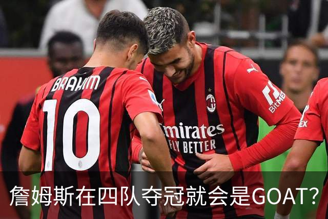 詹姆斯在四队夺冠就会是GOAT？前NBA球员霍里：得了吧，76人没它更强