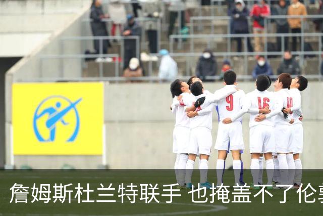 詹姆斯杜兰特联手 也掩盖不了伦敦奥运会年美国男篮内线到底有多烂