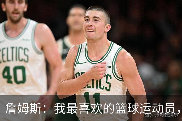 詹姆斯：我最喜欢的篮球运动员，我的灵感源泉是乔丹
