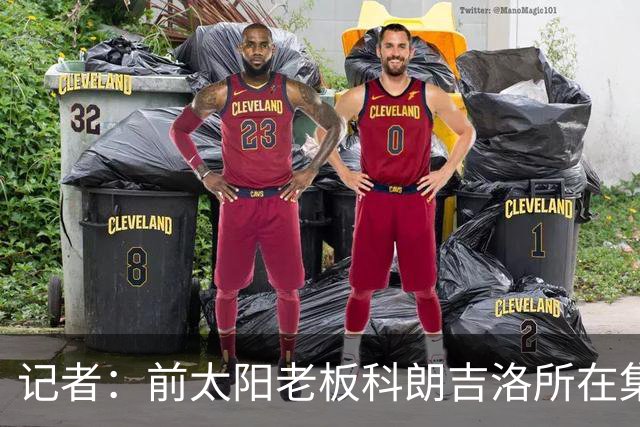 记者：前太阳老板科朗吉洛所在集团正在为拉斯维加斯争取扩军名额