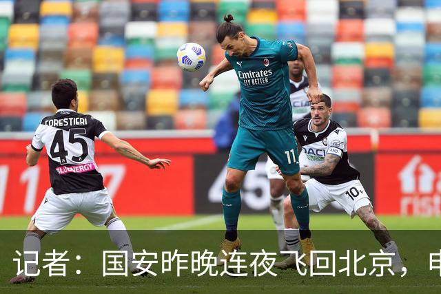记者：国安昨晚连夜飞回北京，申花vs国安补赛大概率8月18日进行