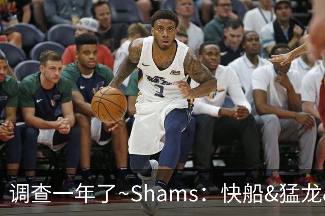 调查一年了~Shams：快船&猛龙&工会都迫切希望伦纳德调查尽快了断