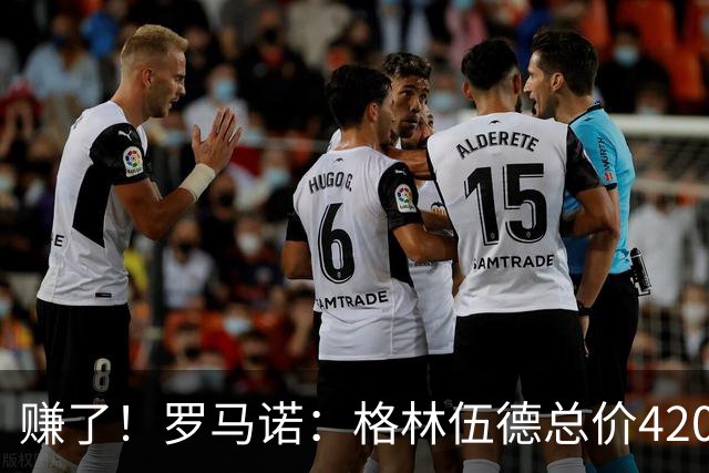 赚了！罗马诺：格林伍德总价4200万加盟费内巴切，曼联获超1000万