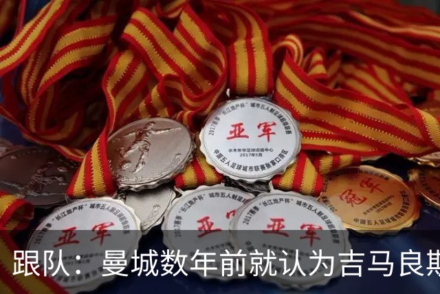跟队：曼城数年前就认为吉马良斯不值1亿 1.16亿买安德森划算的多