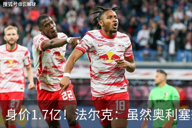 身价1.7亿！法尔克：虽然奥利塞想去皇马 但今夏不会强行要求离队