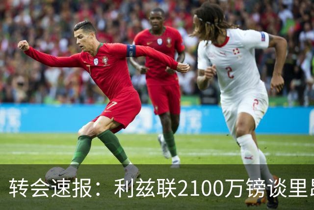 转会速报：利兹联2100万镑谈里昂中场，罗马3900万镑截胡西汉姆边锋