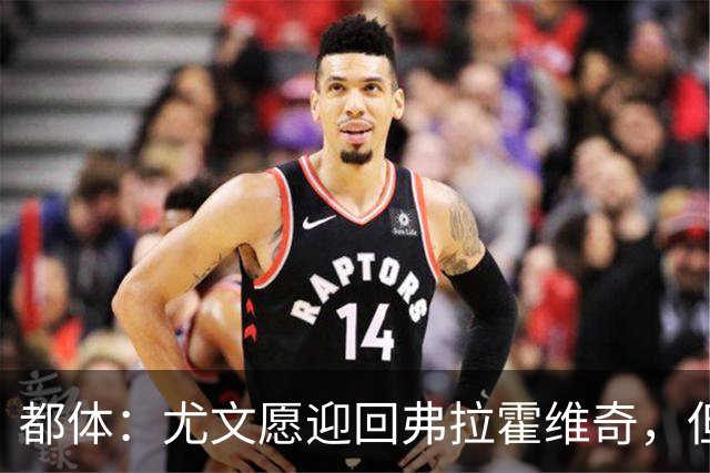 都体：尤文愿迎回弗拉霍维奇，但球员需大幅降薪