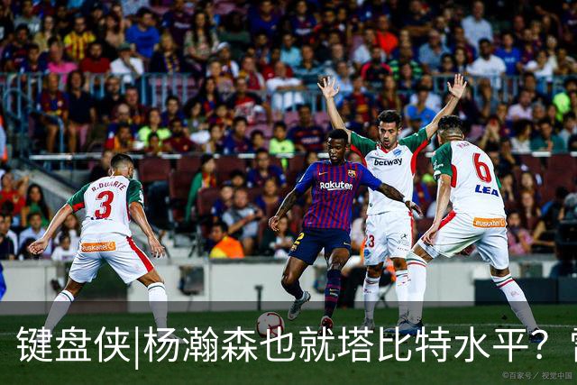 键盘侠|杨瀚森也就塔比特水平？雷霆17胜1负唯输我拓 这场让让他