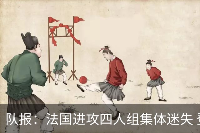 队报：法国进攻四人组集体迷失 登贝莱奥利塞表现与名气相去甚远