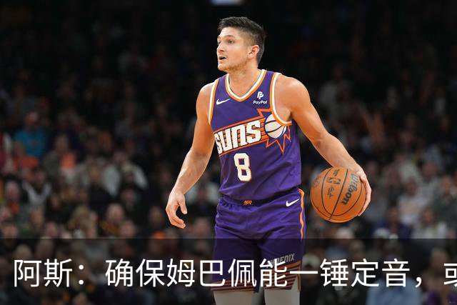 阿斯：确保姆巴佩能一锤定音，或许是穆帅仅次于赢得奖杯的任务