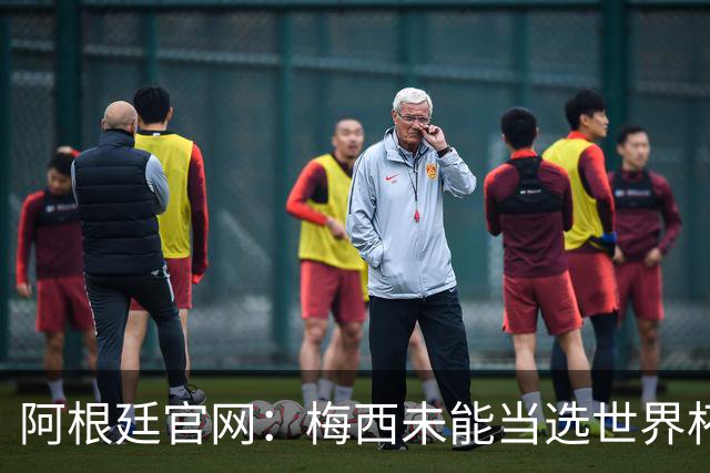 阿根廷官网：梅西未能当选世界杯最佳球员，是本届最大的争议之一