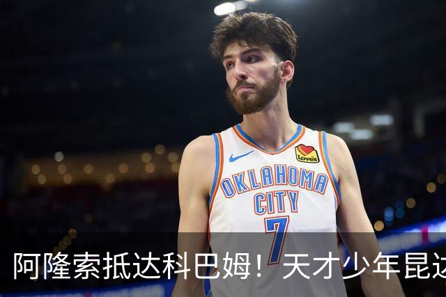 阿隆索抵达科巴姆！天才少年昆达加盟切尔西，边路迎来黄金新未来