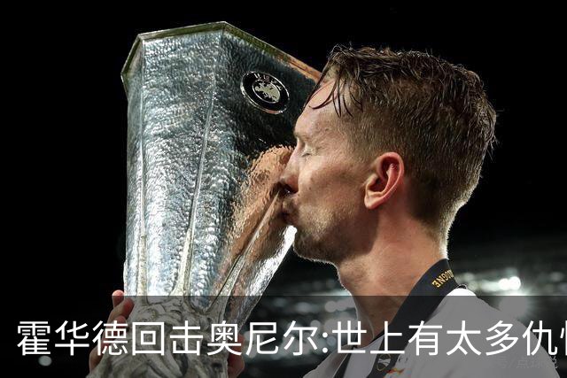 霍华德回击奥尼尔:世上有太多仇恨了 请传播爱