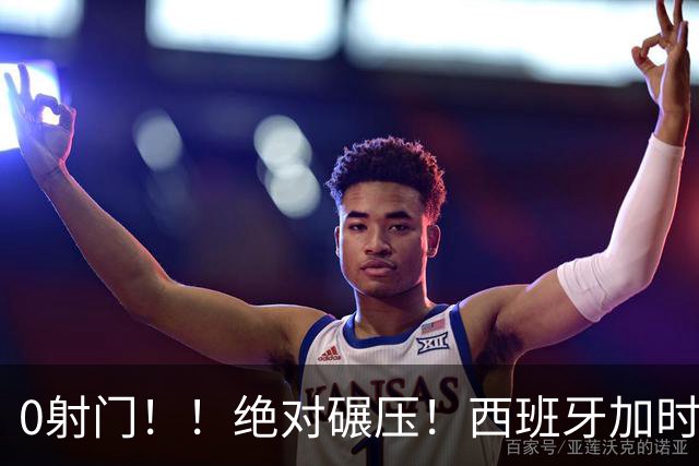 0射门！！绝对碾压！西班牙加时绝杀强势夺冠！