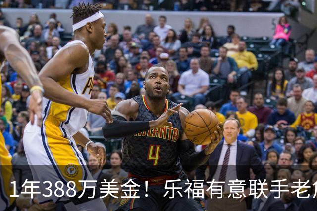1年388万美金！乐福有意联手老詹，乔治大交易的含金量还在提升