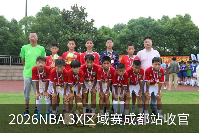 2026NBA 3X区域赛成都站收官