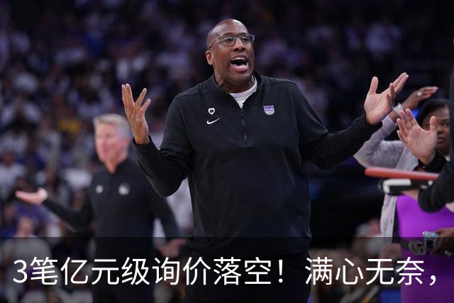 3笔亿元级询价落空！满心无奈，曼联漫天撒网何时能敲定中场