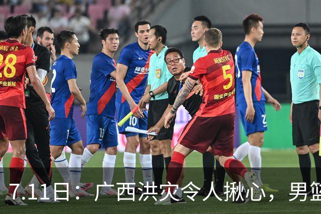 7.11日：广西洪灾令人揪心，男篮名宿朱芳雨急得坐不住了
