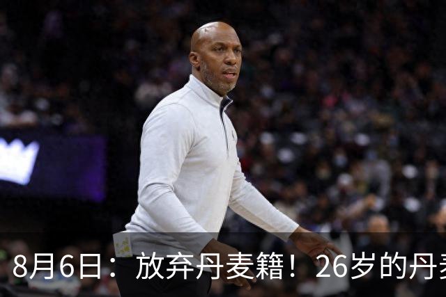 8月6日：放弃丹麦籍！26岁的丹麦超级联赛MVP已获得代表邵佳一国足出战资格