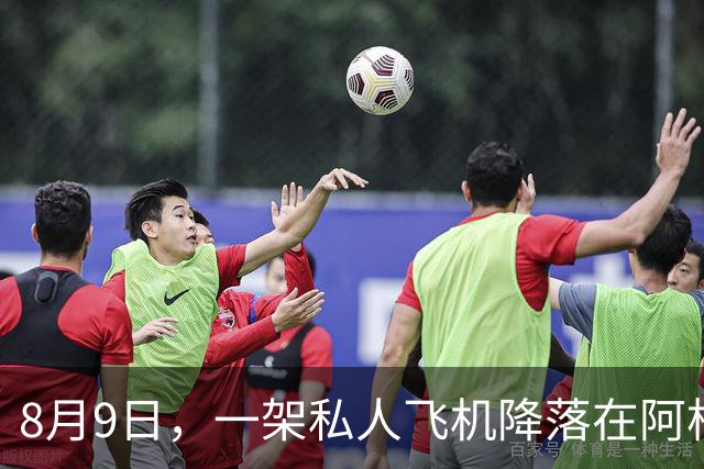 8月9日，一架私人飞机降落在阿根廷