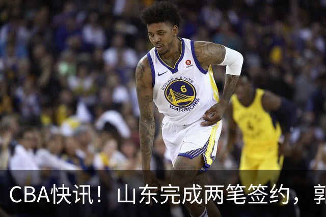 CBA快讯！山东完成两笔签约，郭艾伦回应退役话题，赵柏清不满同曦续约年薪