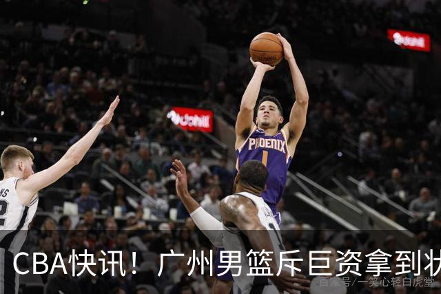 CBA快讯！广州男篮斥巨资拿到状元签，杜智博加盟广州，北控拿下贾尔斯优先续约权，麦考尔重回广州