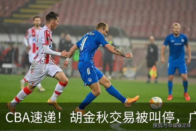 CBA速递！胡金秋交易被叫停，广东男篮锁定两外援，赵嘉仁抵达山西，曹芷豪有望成为选秀状元