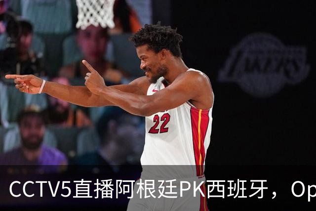 CCTV5直播阿根廷PK西班牙，Opta预测+奖金出炉，梅西不执着追金靴