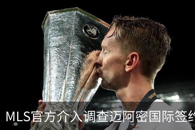 MLS官方介入调查迈阿密国际签约案 卡塞米罗转会涉嫌违规挖角
