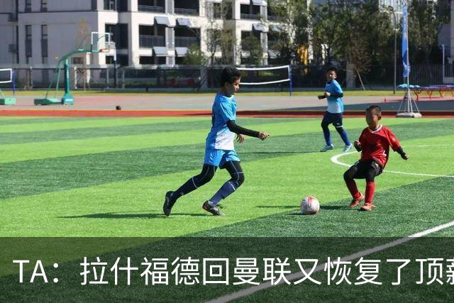 TA：拉什福德回曼联又恢复了顶薪，他若留队曼联能省一笔引援费用